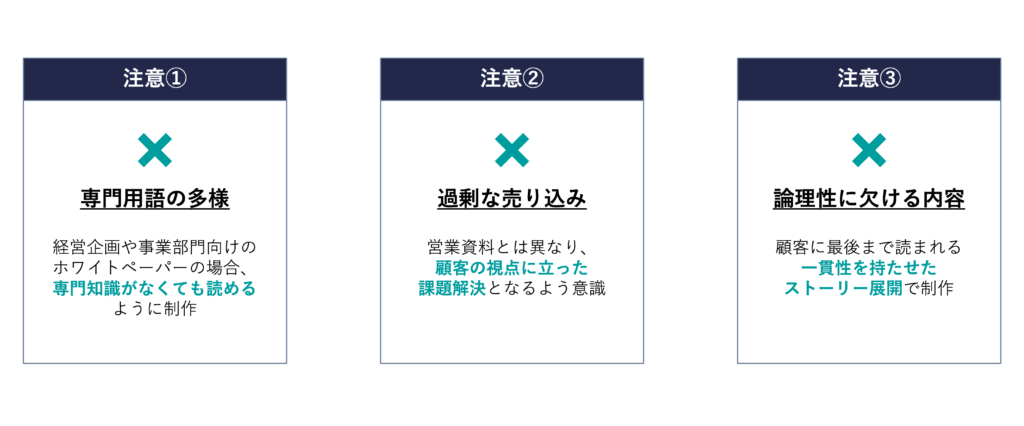 ホワイトペーパーを制作する際の注意点