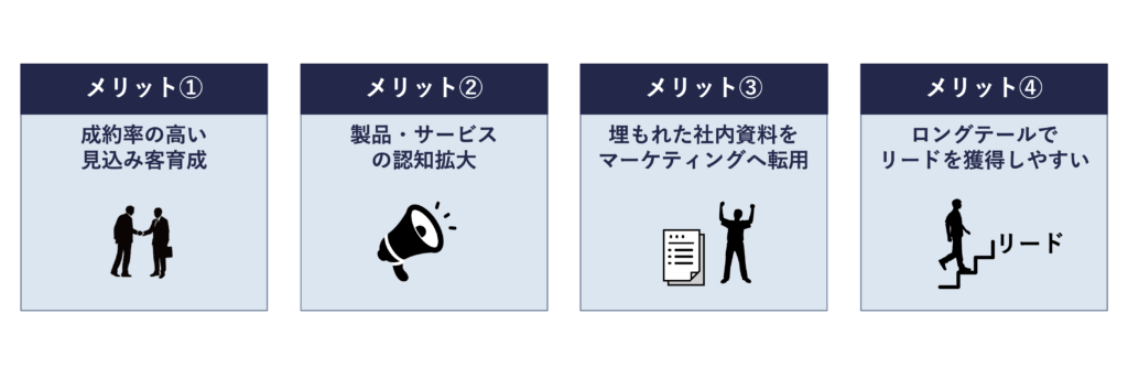 ホワイトペーパー活用のメリット