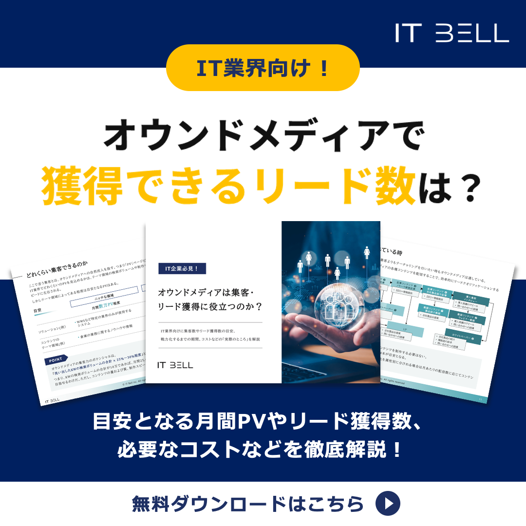 ホワイトペーパーの作り方をステップ別に解説！成果を出すためのポイントも紹介 - IT Bell公式