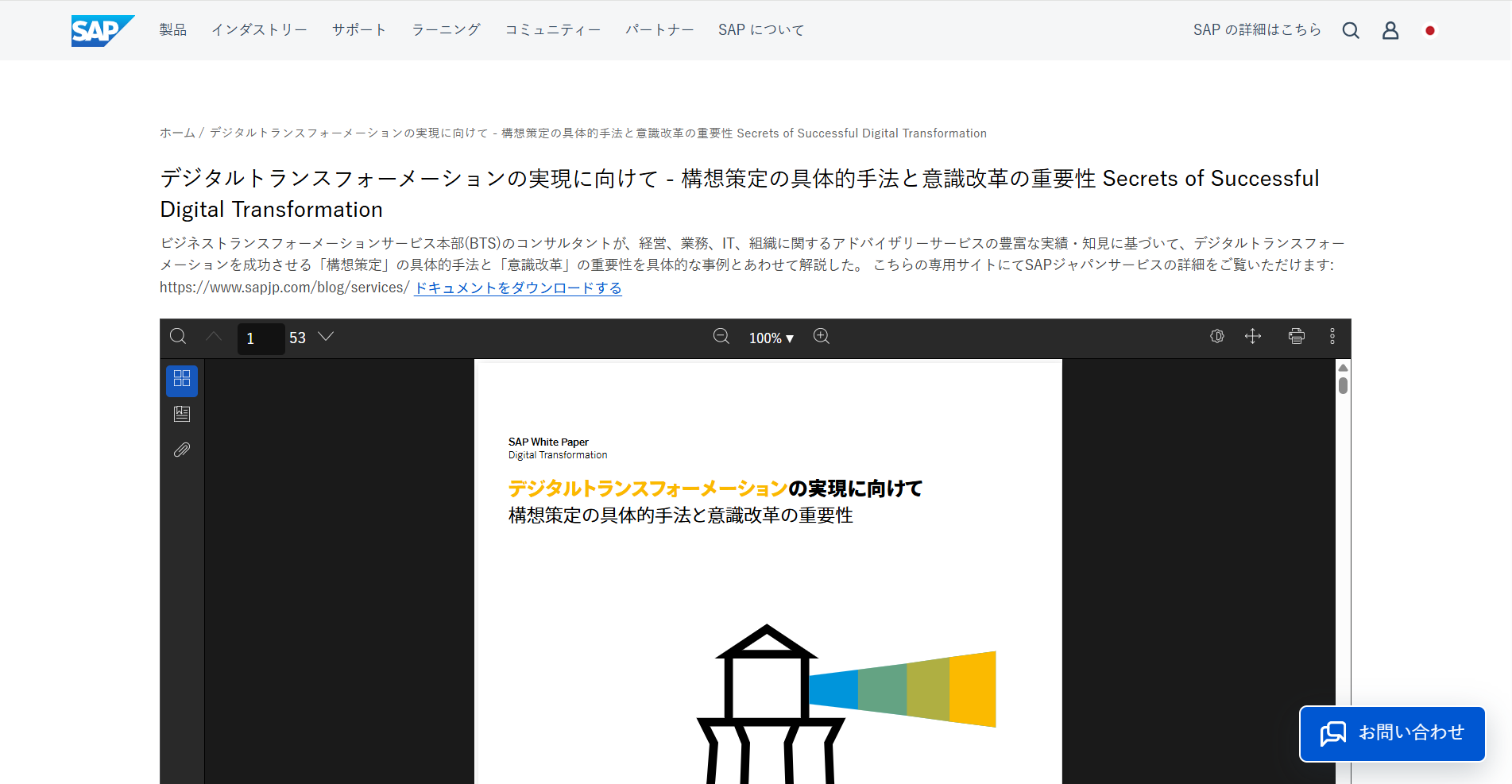 ホワイトペーパー事例4 ：SAPジャパン株式会社