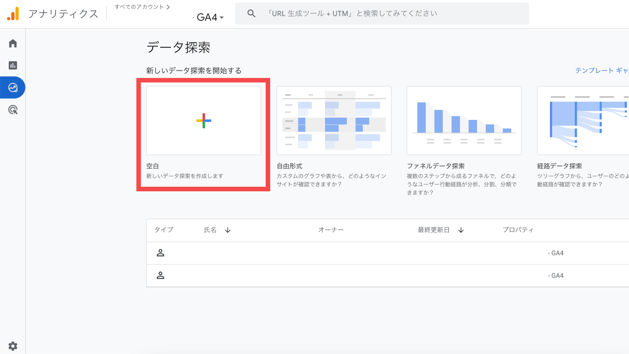 Googleアナリティクスーデータ探索メニュー