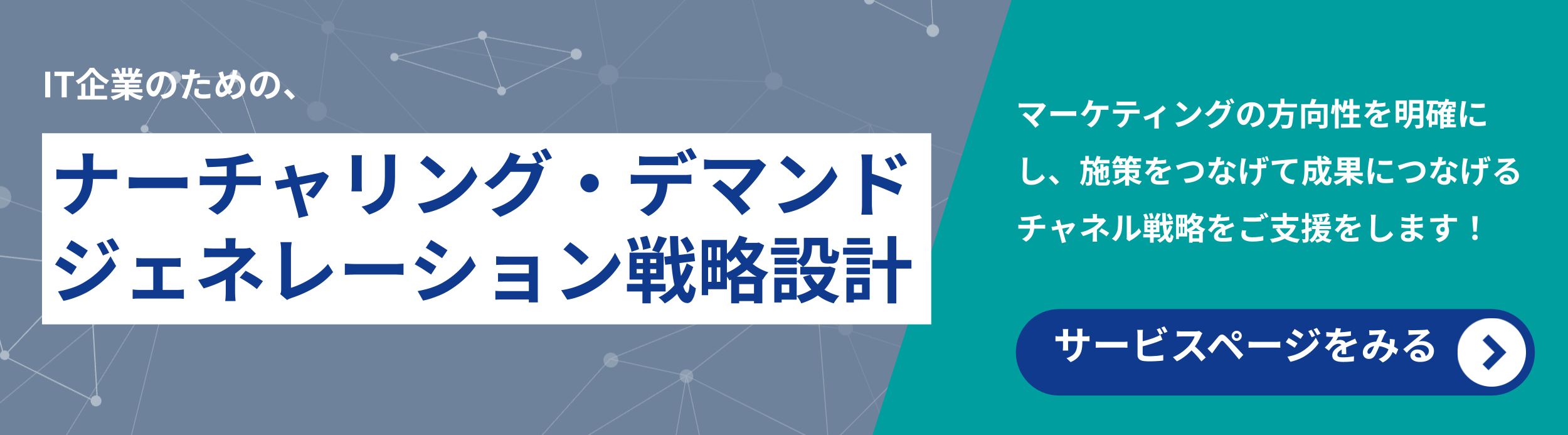 ナーチャリング・デマンドジェネレーション戦略設計
