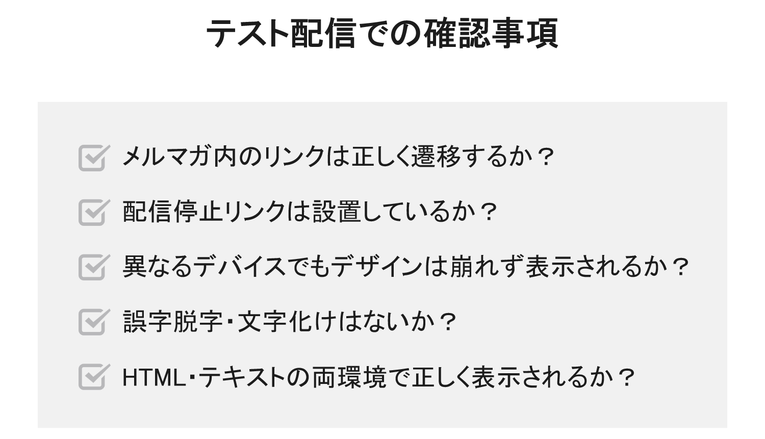 テスト配信での確認事項