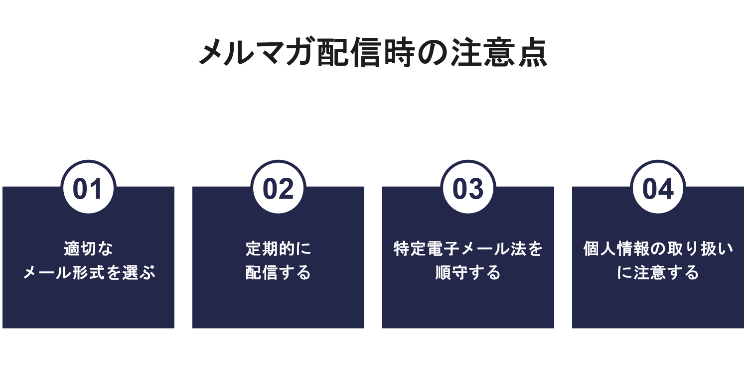 メルマガ配信時の注意点