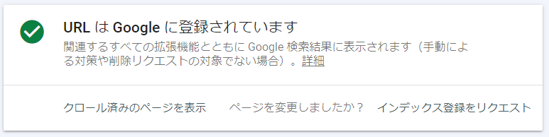 インデックス-Googleに登録されている