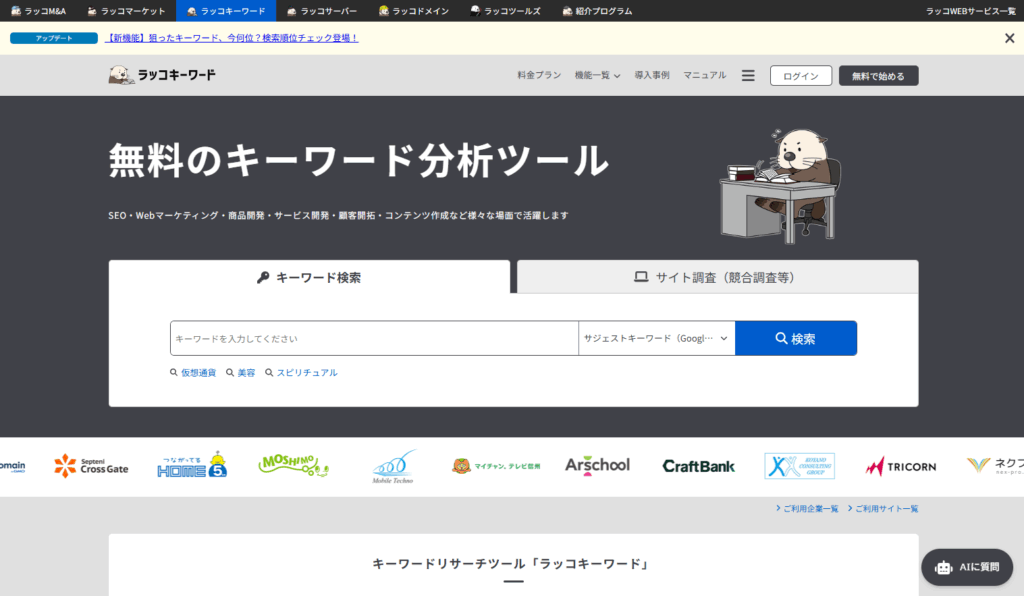 ラッコキーワード