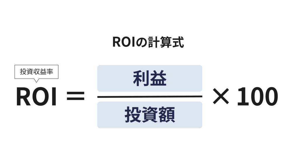 ROIの計算式