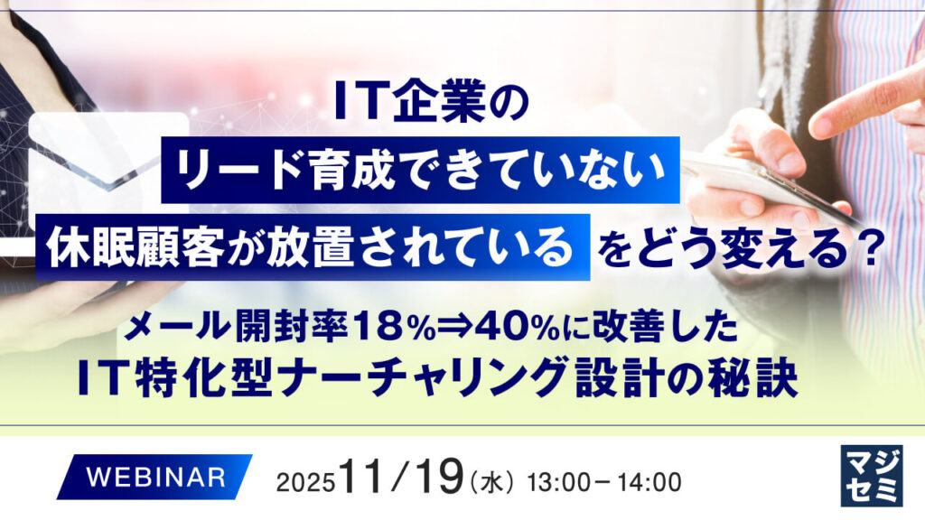 IT企業のリード育成できていない休眠顧客が放置されているをどう変える？ 「メール開封率を向上させる方法」​