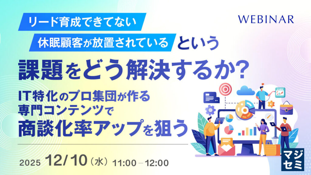 「リード育成できてない」「休眠顧客が放置されている」という課題をどう解決するか？​