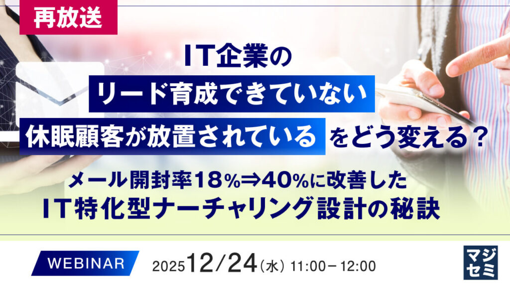 IT企業のリード育成できていない休眠顧客が放置されているをどう変える？ 「メール開封率を向上させる方法」​