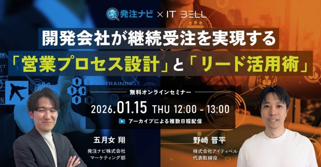 なぜ、あの開発会社は案件が途切れないのか？ 継続受注を実現する「営業プロセス設計」と「リード活用術」