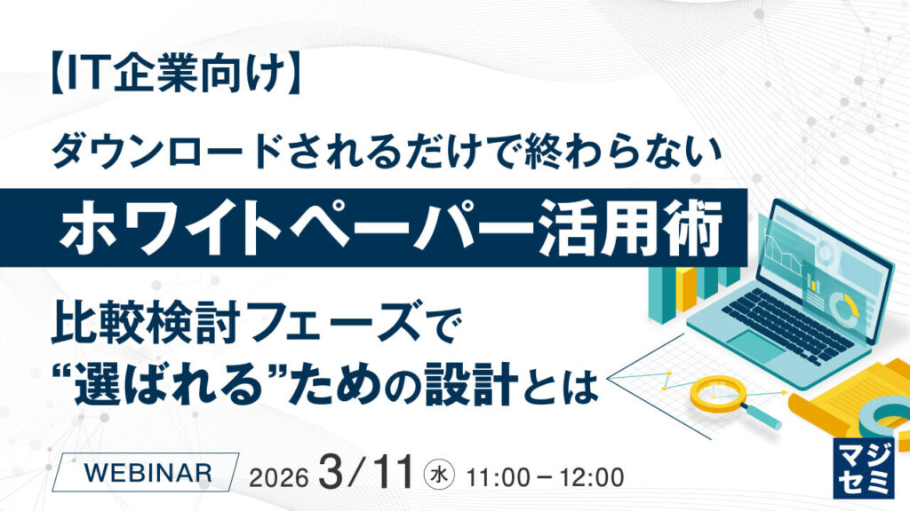 【IT企業向け】ダウンロードされるだけで終わらない、ホワイトペーパー活用術