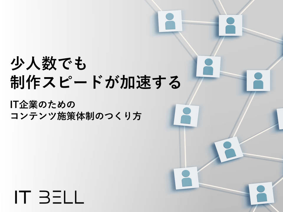 少人数でも加速するIT企業のためのコンテンツ施策体制のつくり方