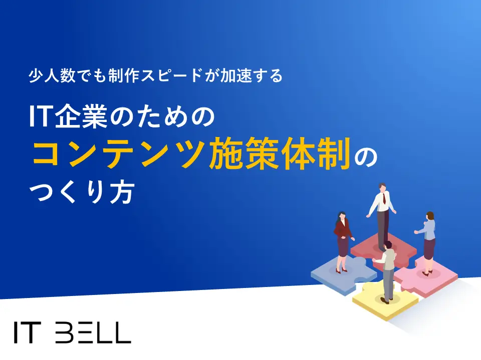 少人数でも加速するIT企業のためのコンテンツ施策体制のつくり方