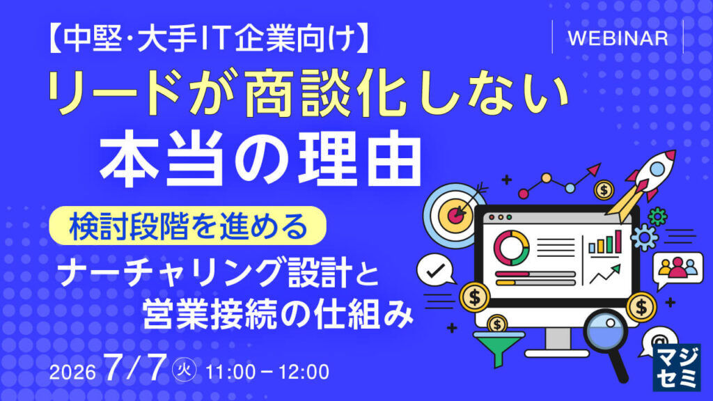 【中堅・大手IT企業向け】リードが商談化しない本当の理由｜検討段階を進めるナーチャリング設計と営業接続の仕組み