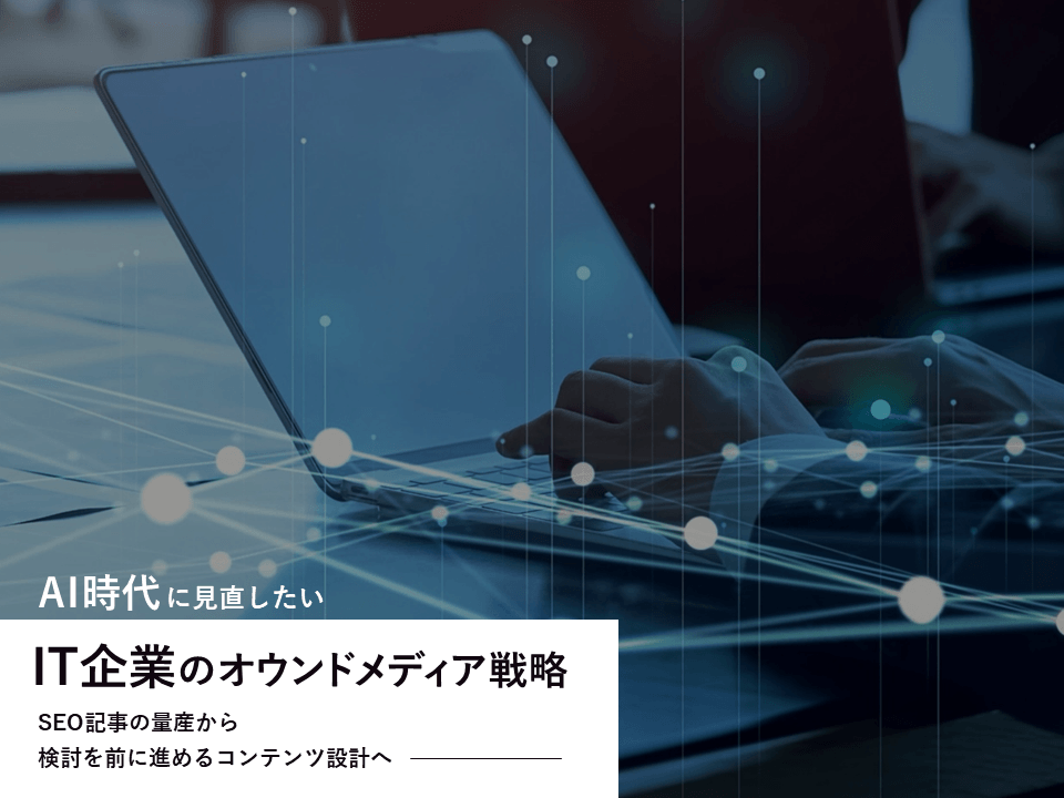 IT企業のオウンドメディア戦略を見直す｜ホワイトペーパー無料ダウンロード