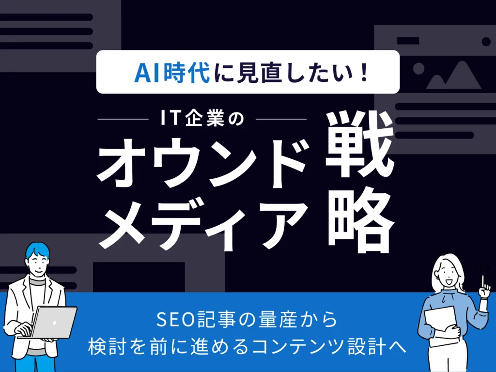 AI時代に見直したい、IT企業のオウンドメディア戦略を見直す｜ホワイトペーパー無料ダウンロード