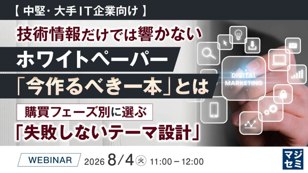 【中堅・大手IT企業向け】技術情報だけでは響かない、ホワイトペーパー「今作るべき一本」とは