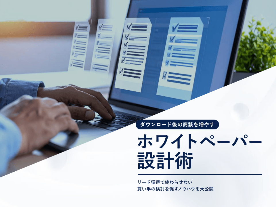 ダウンロード後の商談を増やすホワイトペーパー設計術