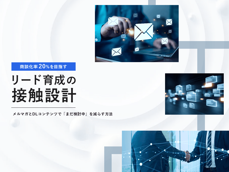 商談化率20%を目指すリード育成の接触設計