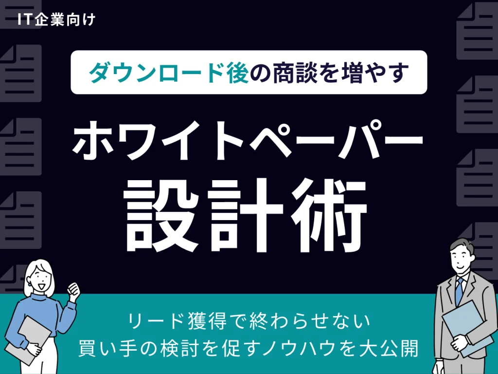 ダウンロード後の商談を増やすホワイトペーパー設計術