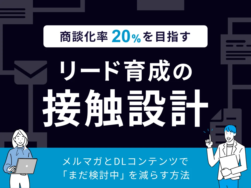 商談化率20%を目指すリード育成の接触設計