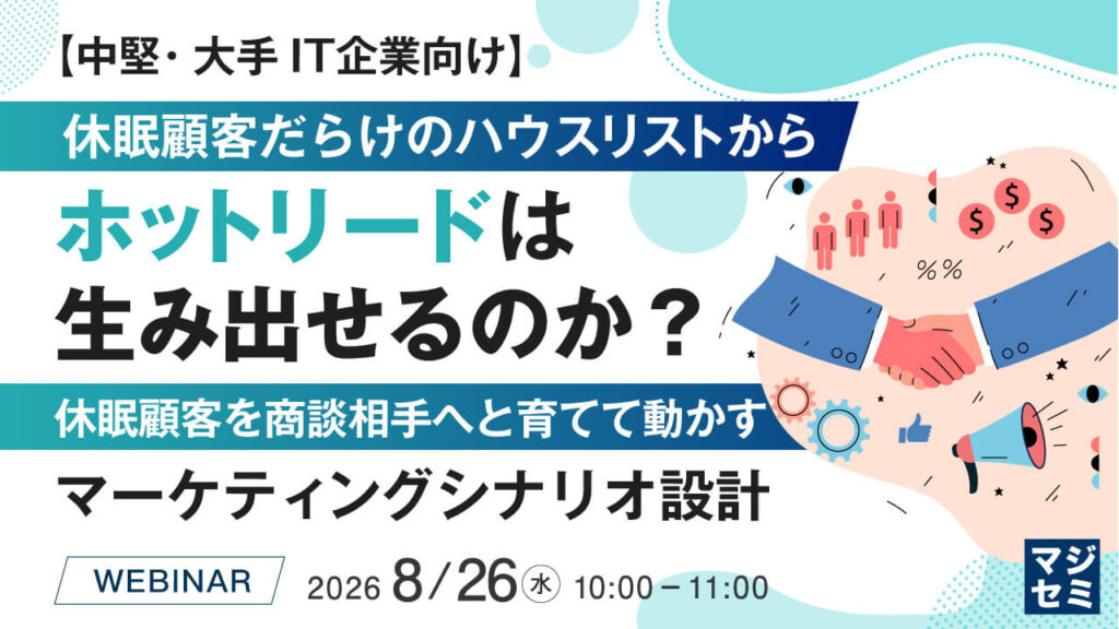 【中堅・大手IT企業向け】休眠顧客だらけのハウスリストから、ホットリードは生み出せるのか？