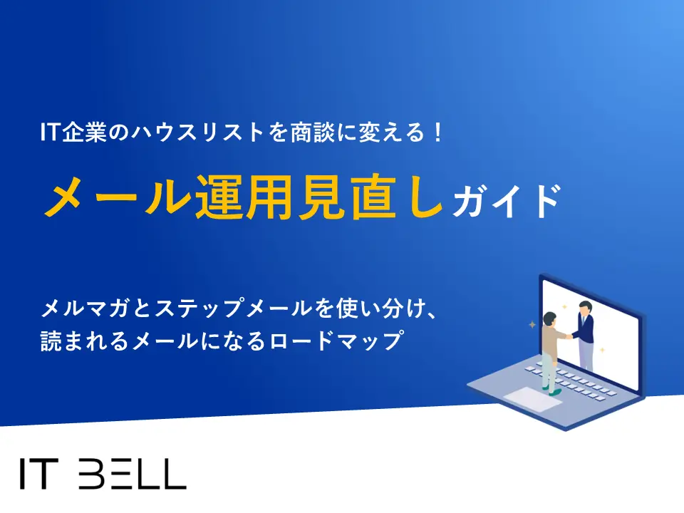 IT企業のハウスリストを商談に変える！メール運用見直しガイド