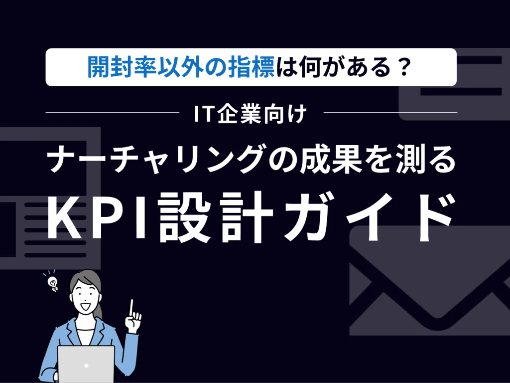開封率以外の指標は何がある？ナーチャリングの成果を測るKPI設計ガイド
